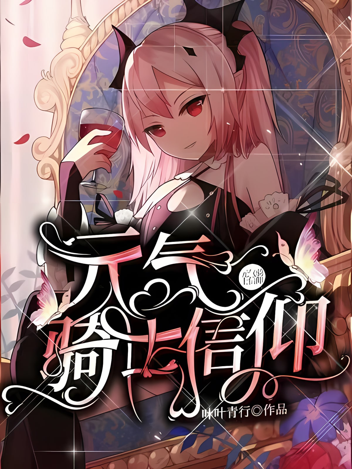 元气骑士：信仰